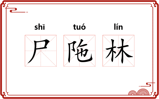 尸陁林