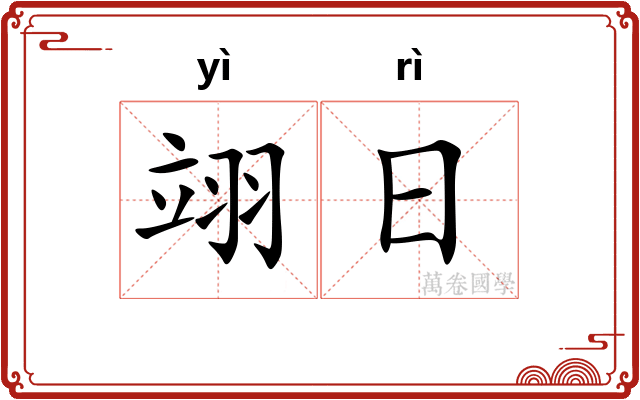 翊日