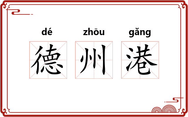 德州港
