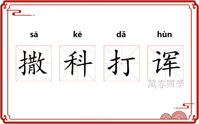 撒科打诨