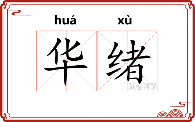 华绪