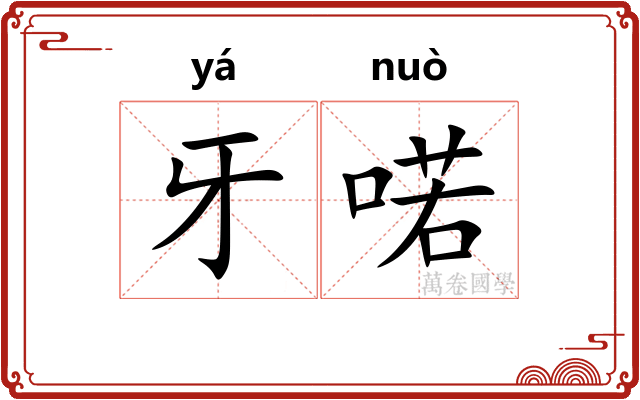 牙喏