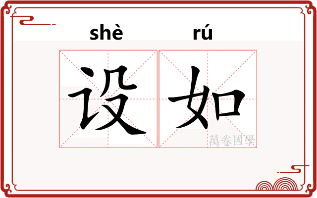 设如