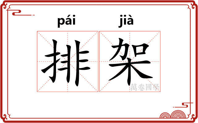 排架