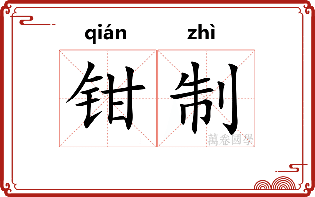 钳制