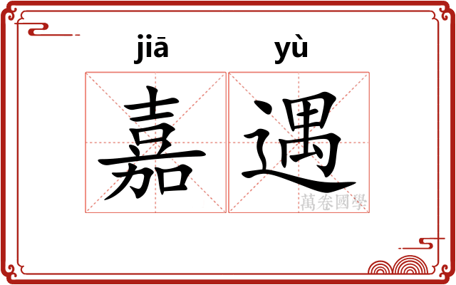 嘉遇