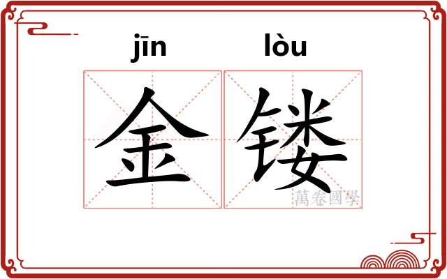 金镂