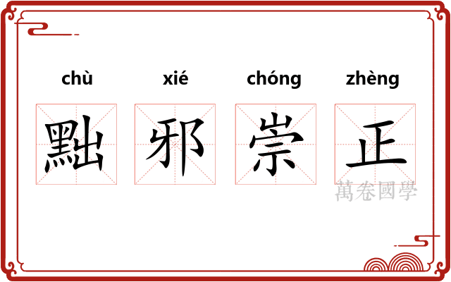 黜邪崇正