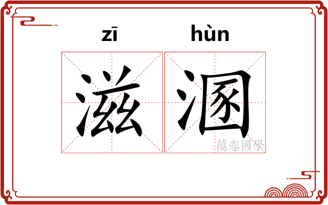 滋溷