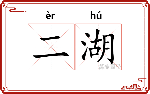 二湖