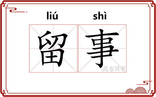 留事 留事