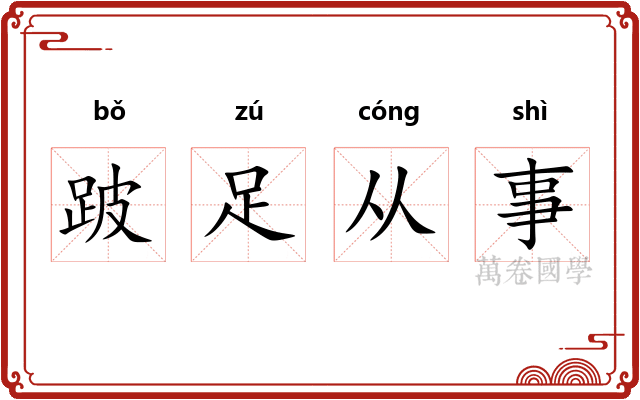 跛足从事
