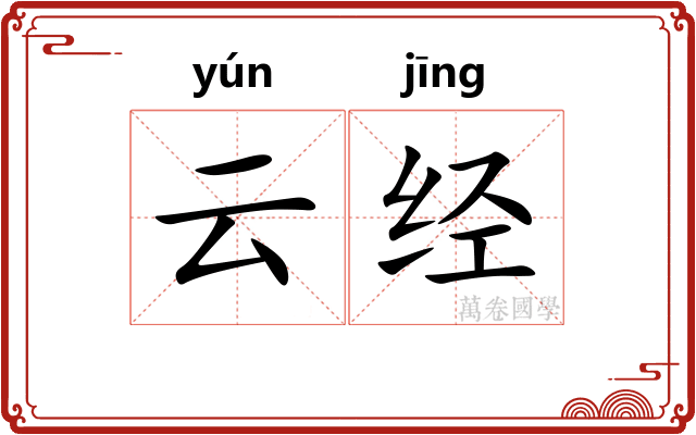 云经 云经