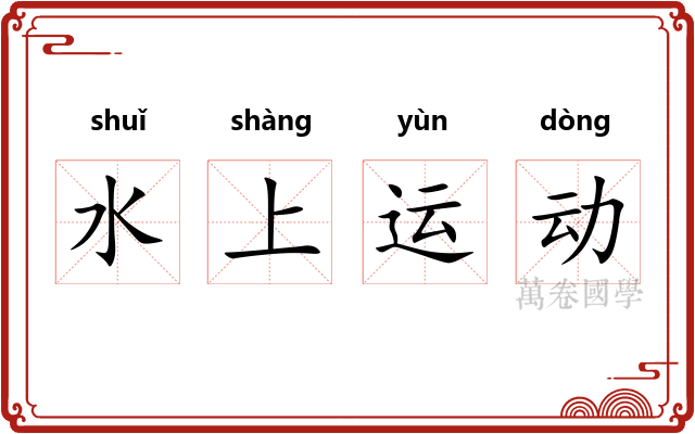 水上运动