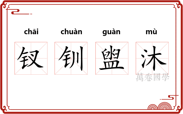 钗钏盥沐