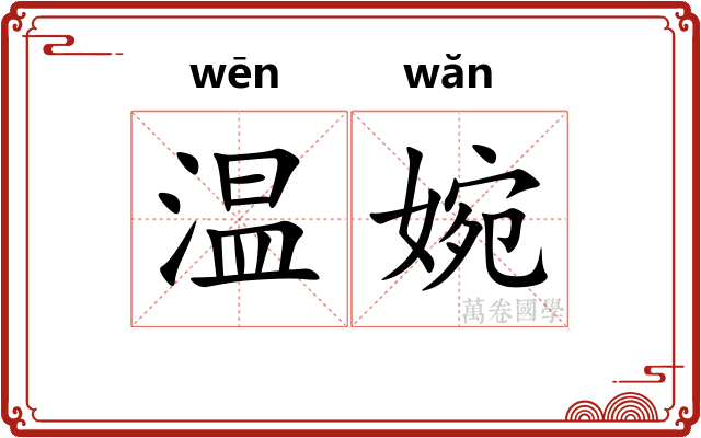温婉