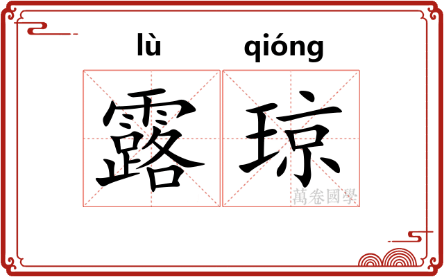 露琼