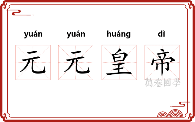 元元皇帝