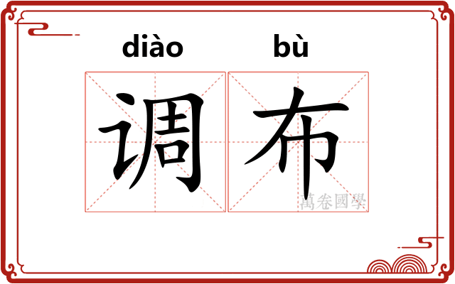 调布