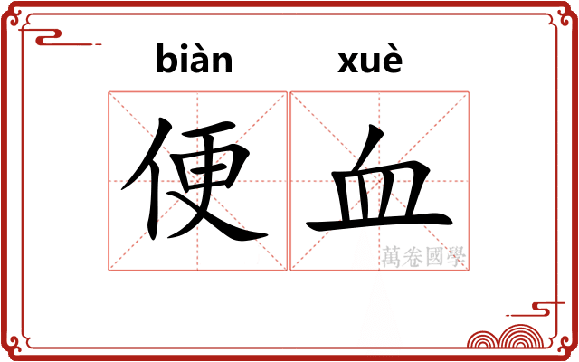便血