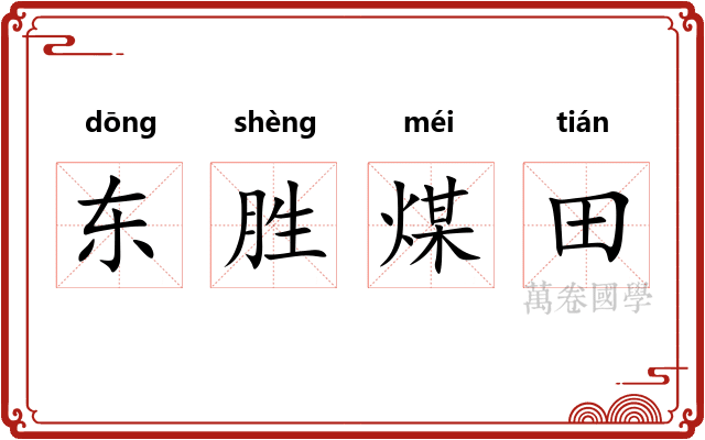 东胜煤田 东胜煤田
