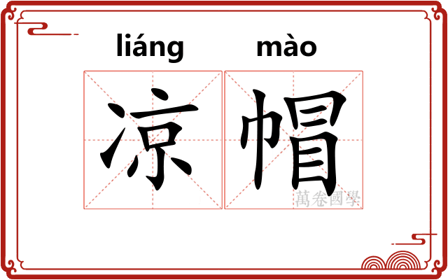 凉帽