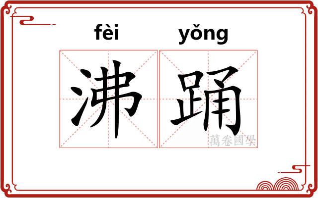 沸踊