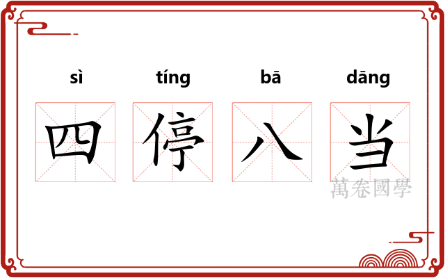 四停八当