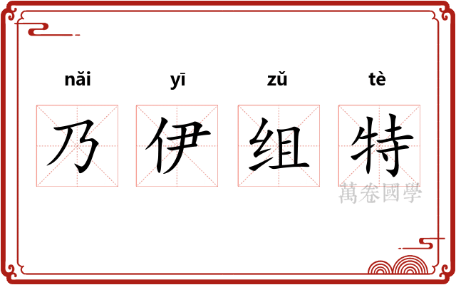 乃伊组特