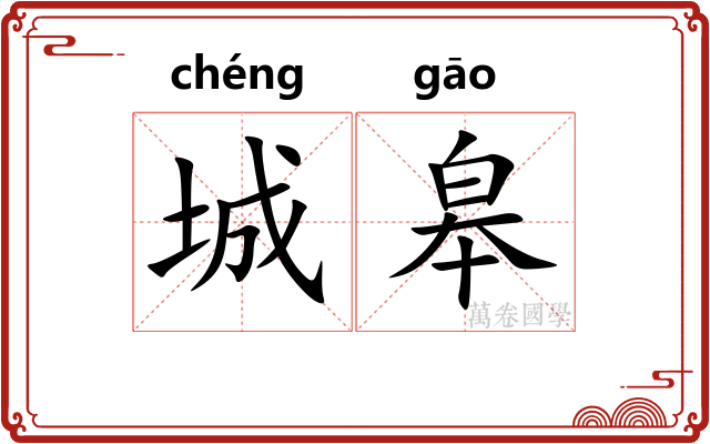 城皋