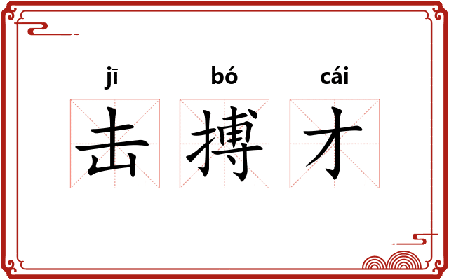 击搏才