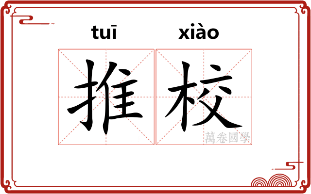 推校 推校