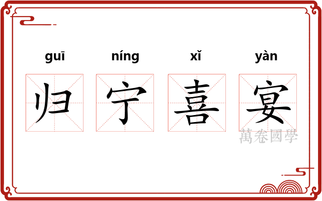 归宁喜宴