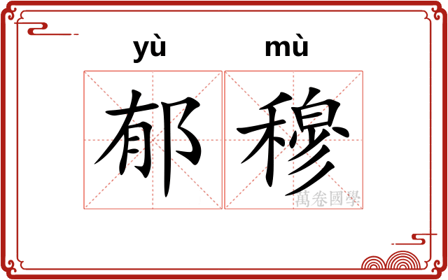 郁穆