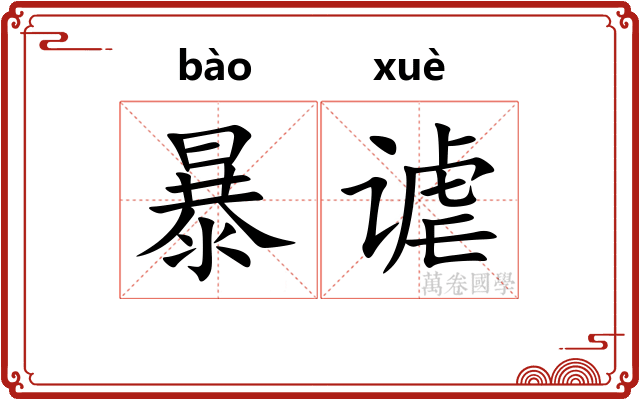 暴谑