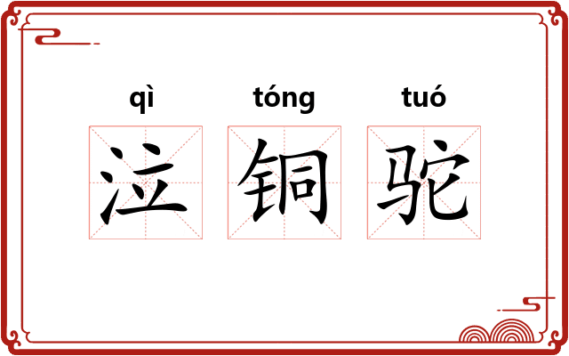 泣铜驼