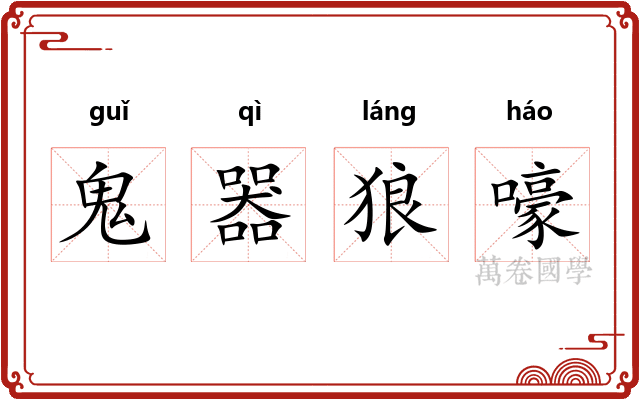 鬼器狼嚎