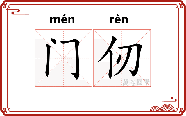 门仞