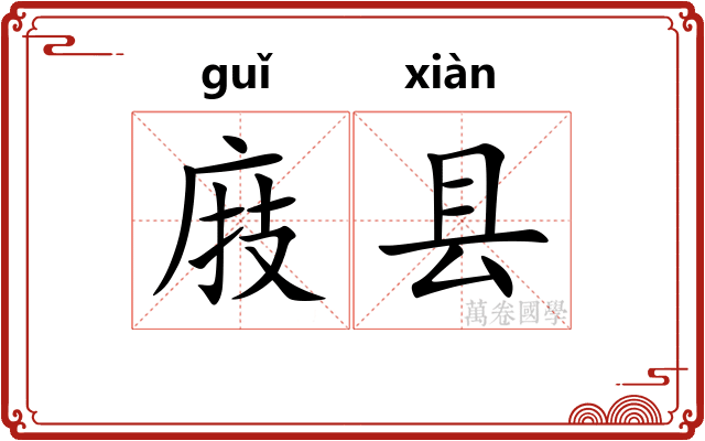 庪县
