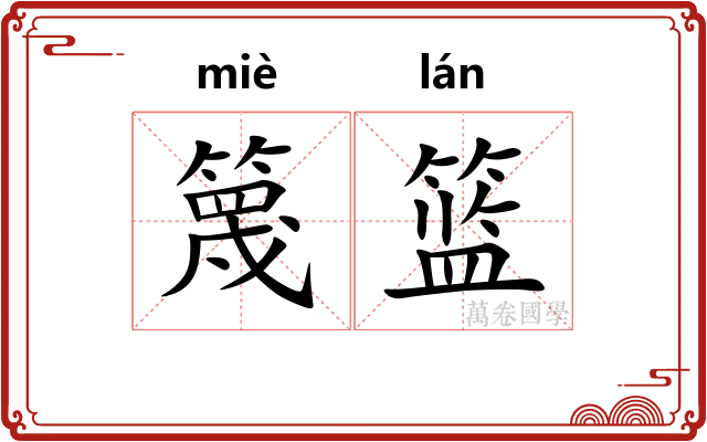 篾篮
