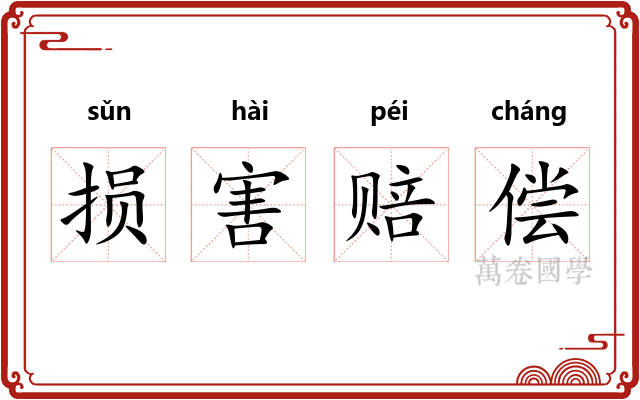 损害赔偿