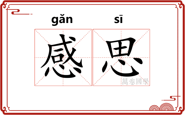 感思