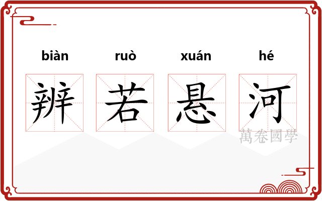 辨若悬河