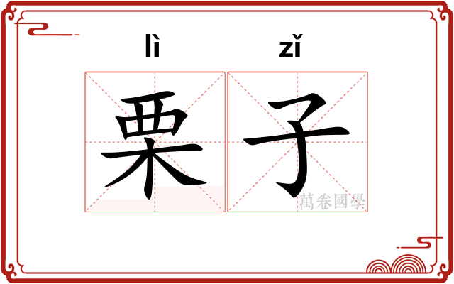 栗子
