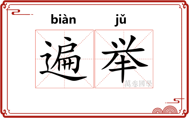 遍举
