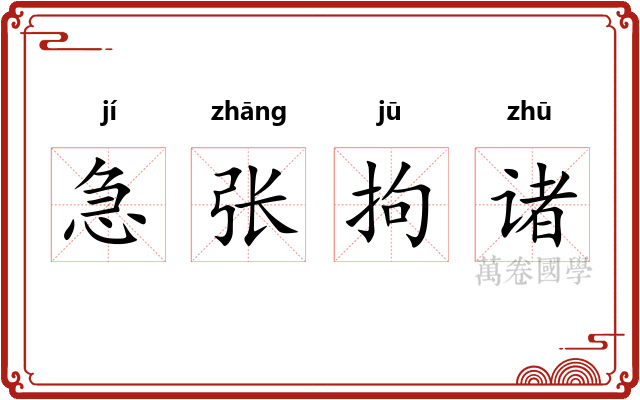急张拘诸