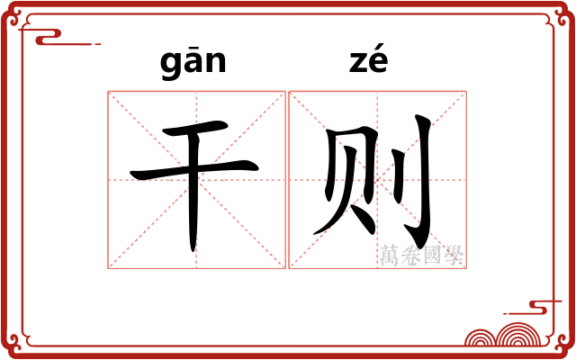 干则