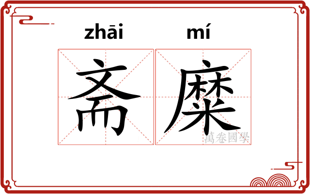 斋糜