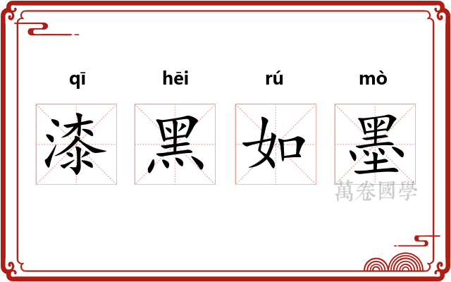 漆黑如墨