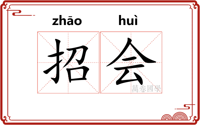 招会